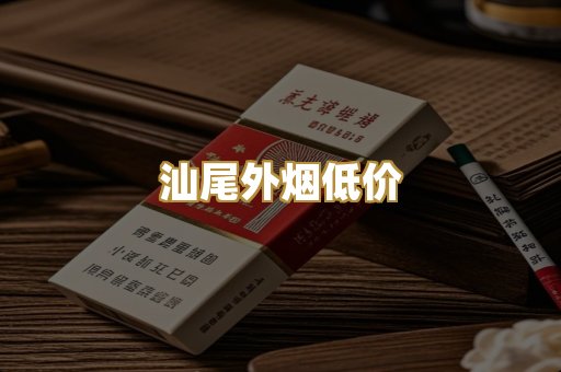 汕尾外烟低价