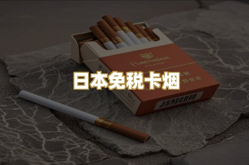 日本免税卡烟