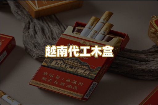 越南代工木盒