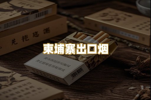柬埔寨出口烟